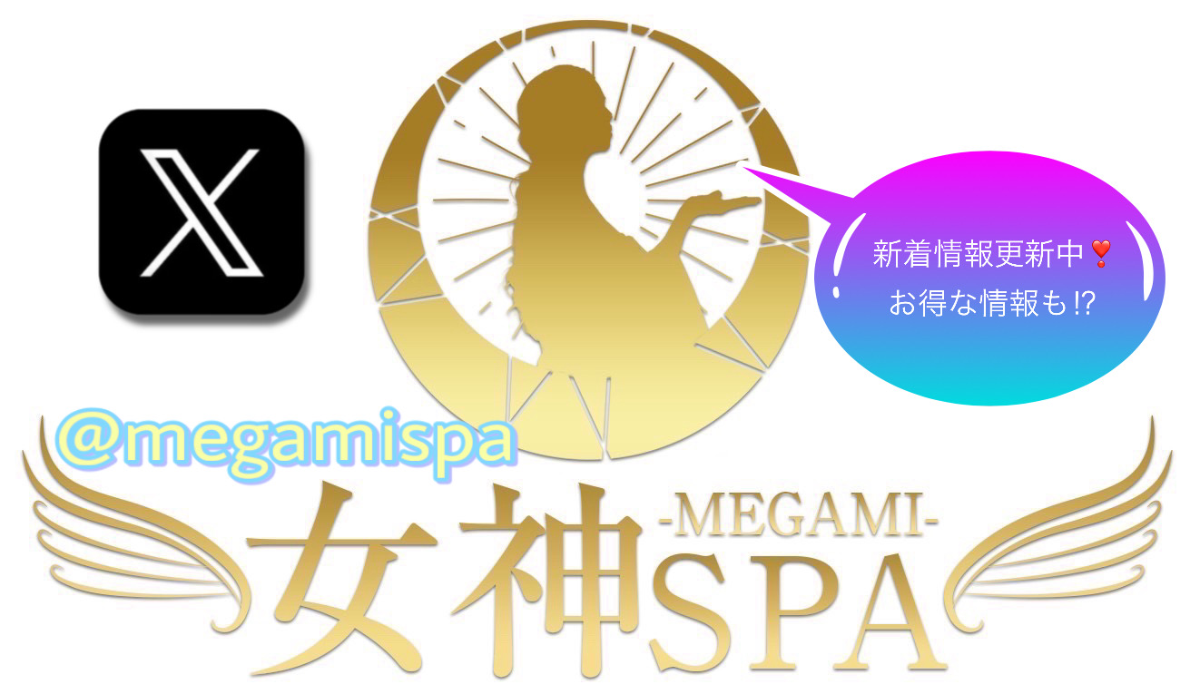 女神spa公式Xにて新着情報更新中‼︎